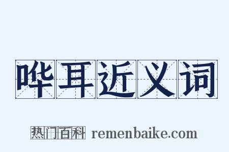 哗耳近义词是什么意思的图片